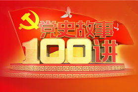 党史故事100讲